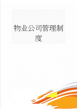 物业公司管理制度(14页).doc