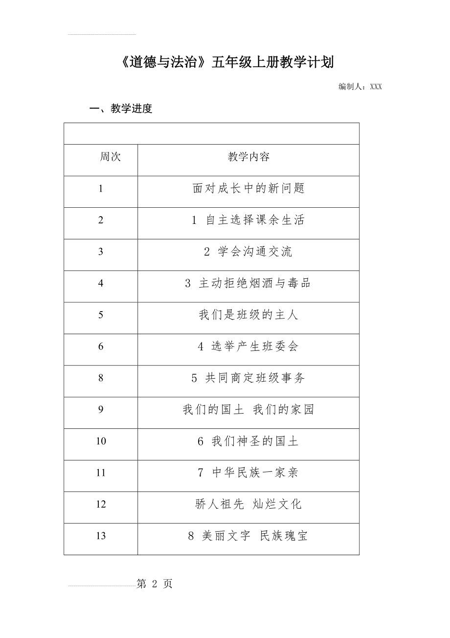 部编版《道德与法治》五年级上册教学计划及第一单元教案(15页).doc_第2页