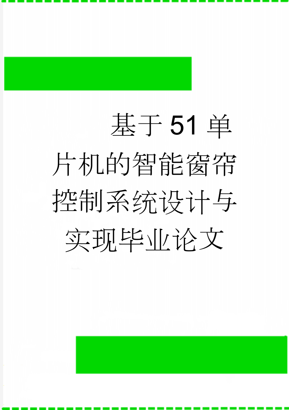 基于51单片机的智能窗帘控制系统设计与实现毕业论文(24页).doc_第1页