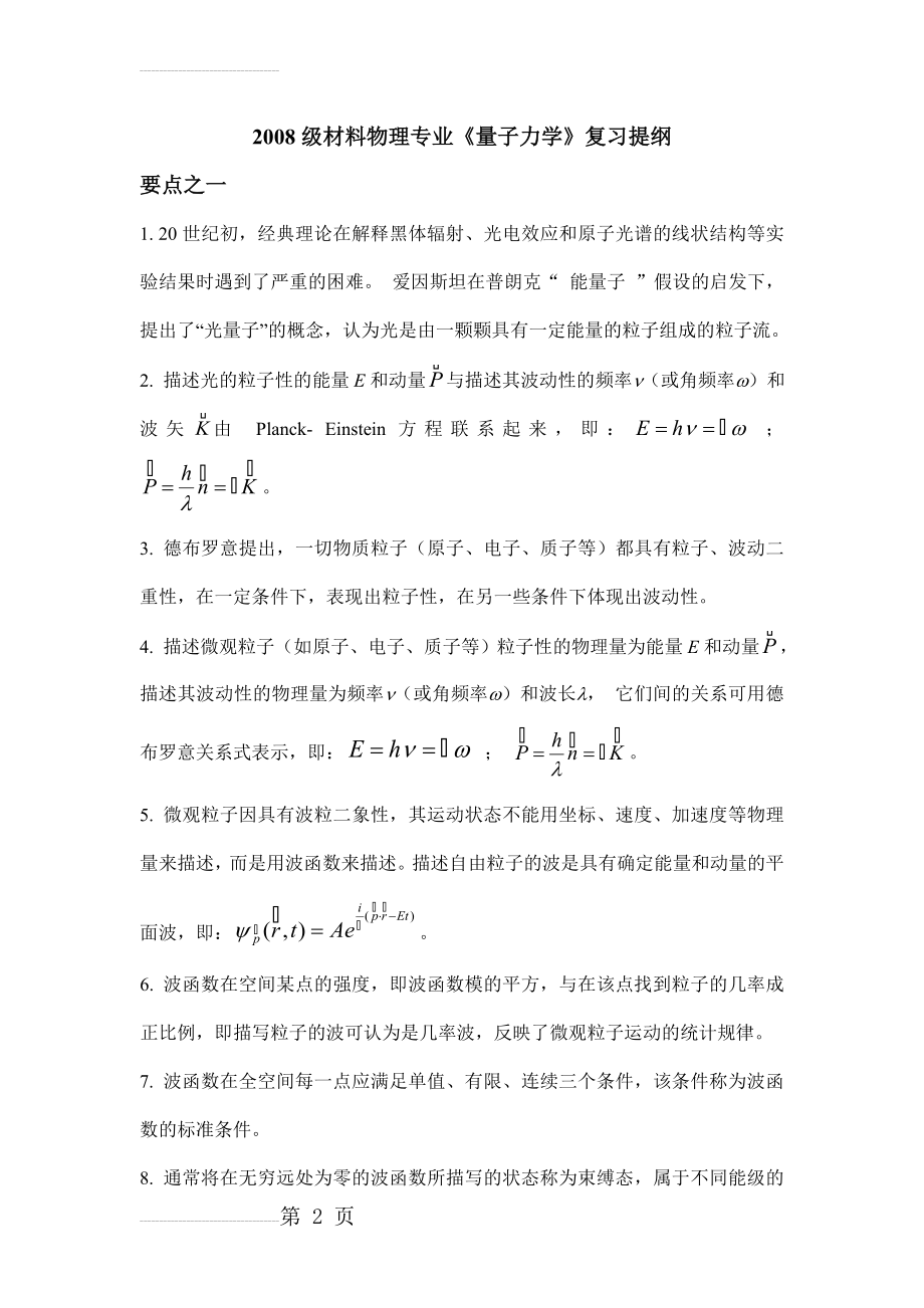 量子力学复习提纲(10页).doc_第2页