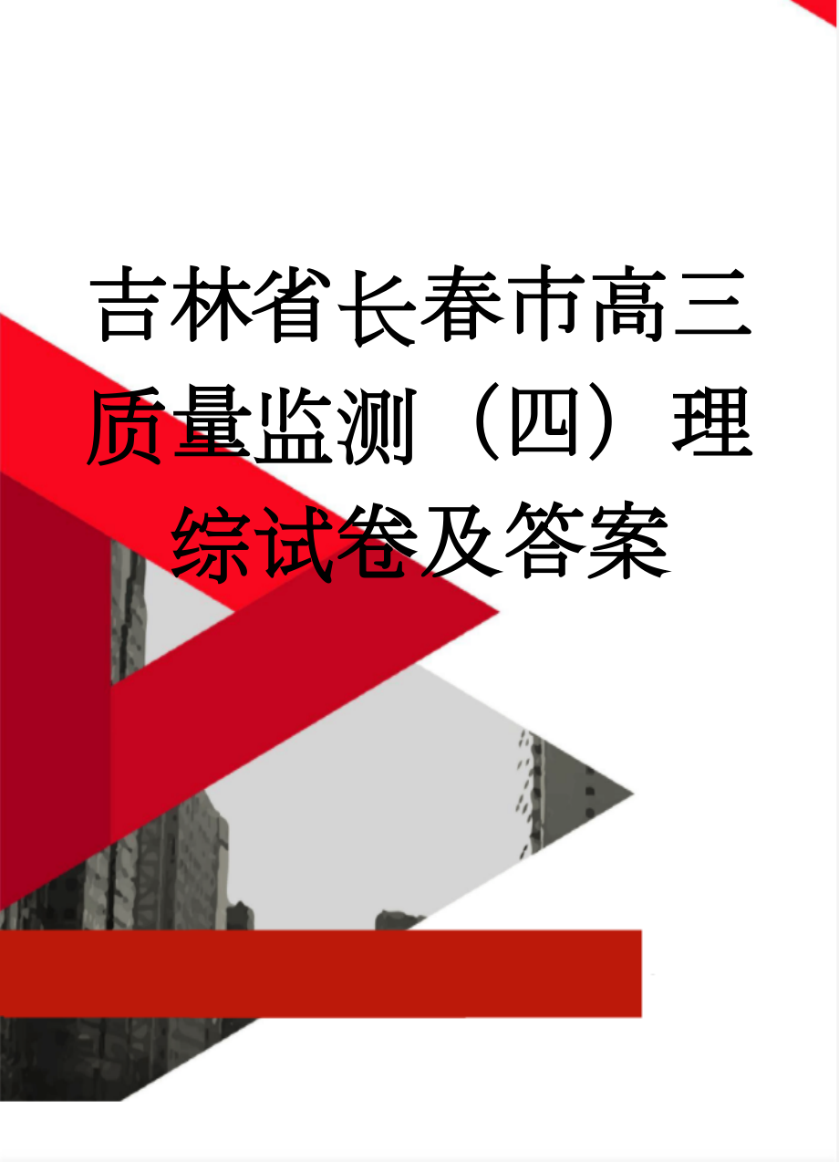 吉林省长春市高三质量监测（四）理综试卷及答案(28页).doc_第1页