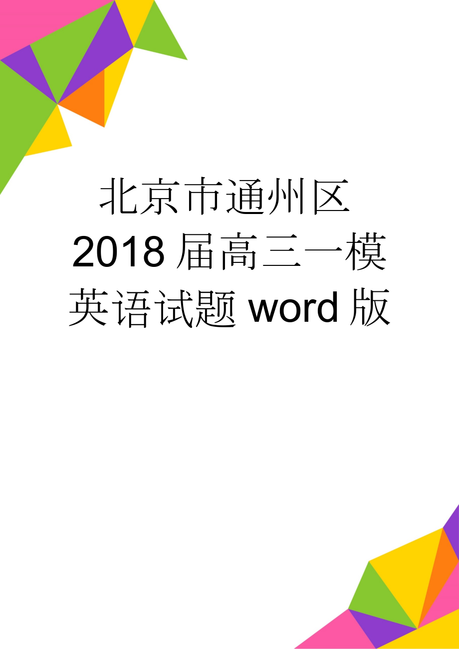 北京市通州区2018届高三一模英语试题word版(12页).doc_第1页