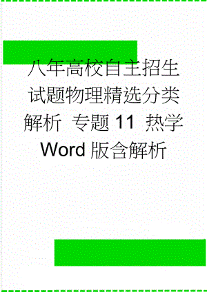 八年高校自主招生试题物理精选分类解析 专题11 热学 Word版含解析(9页).doc