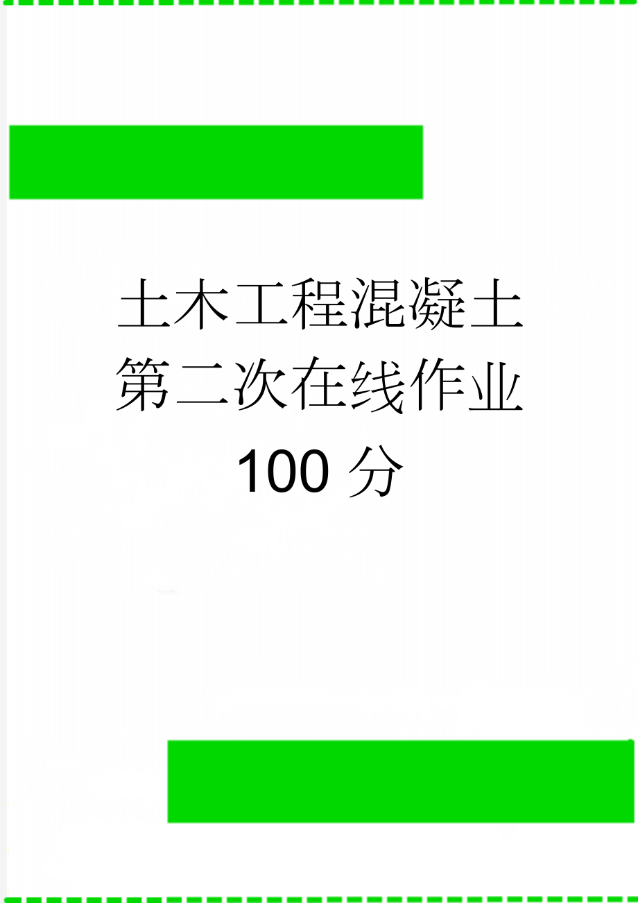 土木工程混凝土第二次在线作业 100分(11页).doc_第1页