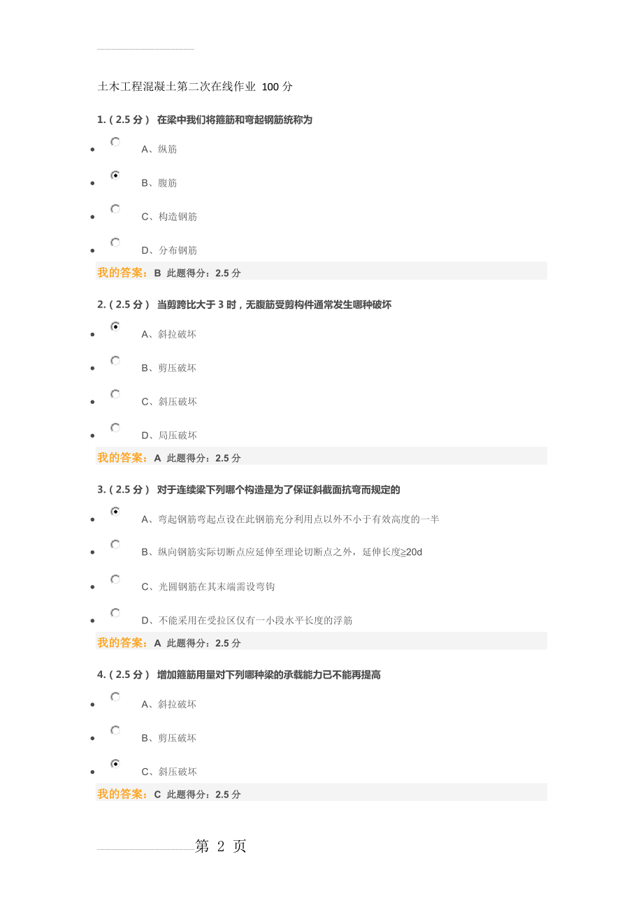 土木工程混凝土第二次在线作业 100分(11页).doc_第2页