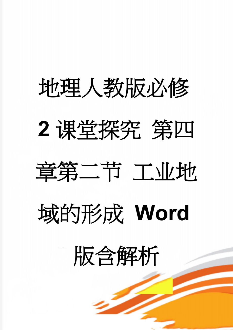 地理人教版必修2课堂探究 第四章第二节 工业地域的形成 Word版含解析(4页).doc_第1页