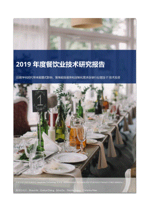 2019年度餐饮业技术研究报告(37P).pdf