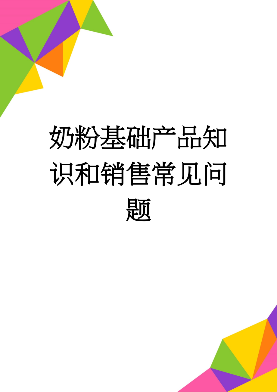 奶粉基础产品知识和销售常见问题(24页).doc_第1页