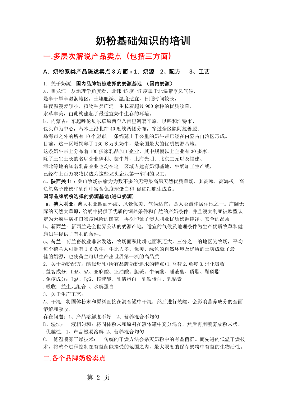 奶粉基础产品知识和销售常见问题(24页).doc_第2页