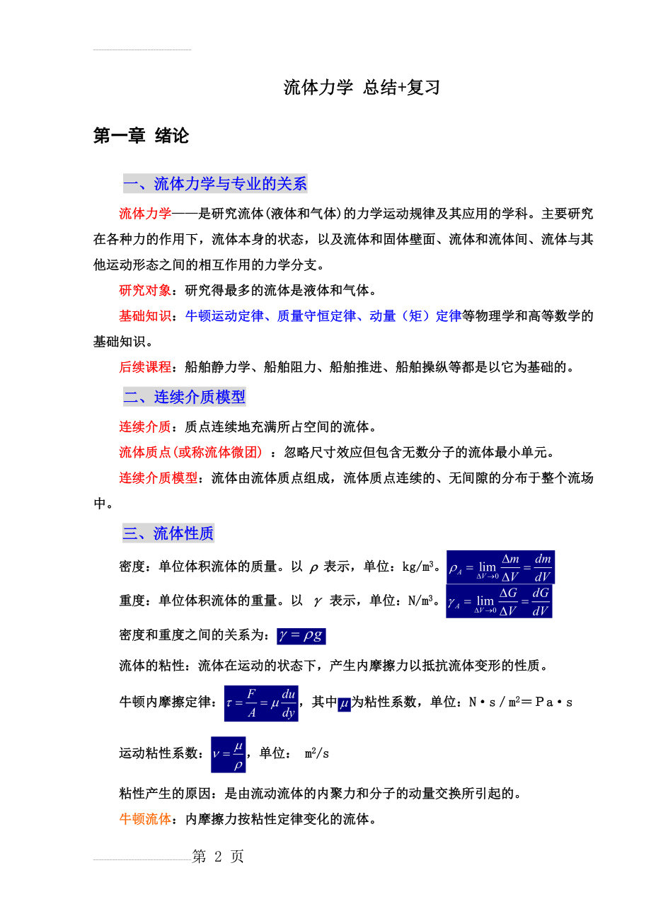 流体力学-总结+复习(19页).doc_第2页