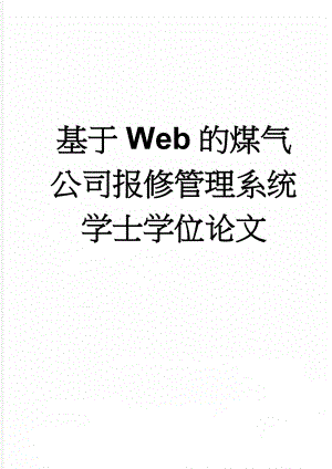 基于Web的煤气公司报修管理系统学士学位论文(28页).doc