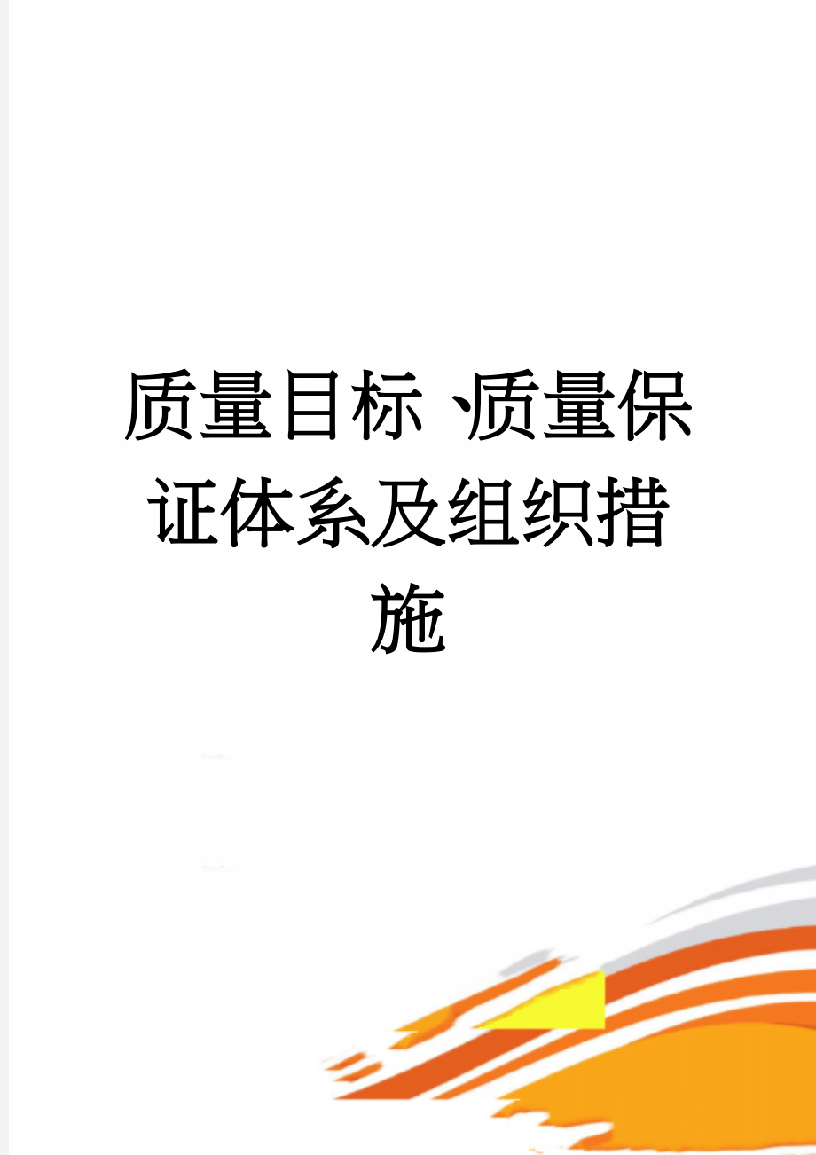 质量目标、质量保证体系及组织措施(9页).doc_第1页