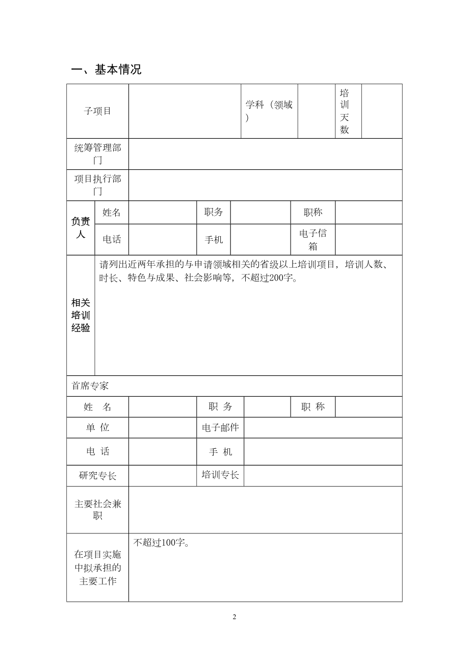 医学专题一农村幼儿园骨干教师置换脱产研修项目申报书.docx_第2页