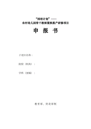 医学专题一农村幼儿园骨干教师置换脱产研修项目申报书.docx