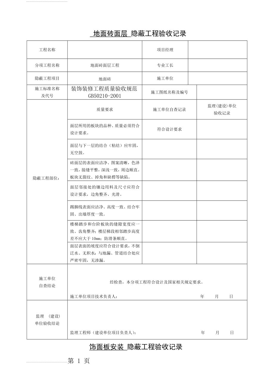 装饰装修隐蔽工程验收记录表(全套)_secret(11页).doc_第2页