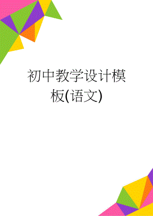 初中教学设计模板(语文)(4页).doc