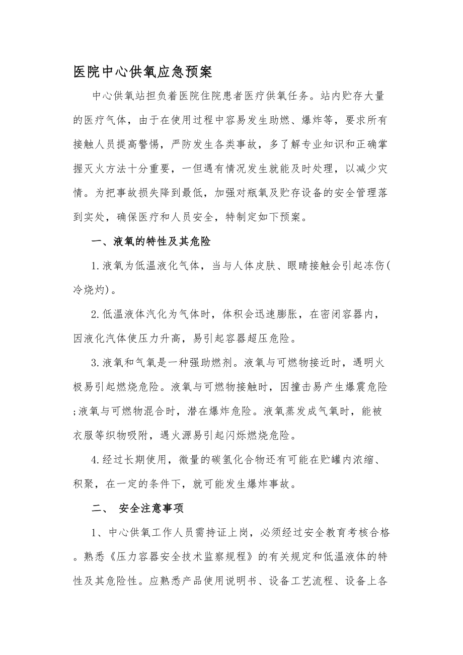 医学专题一医院中心供氧应急预案---文本资料.docx_第1页