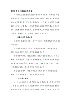 医学专题一医院中心供氧应急预案---文本资料.docx