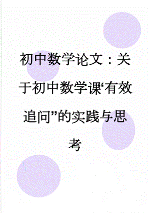 初中数学论文：关于初中数学课“有效追问”的实践与思考(8页).doc