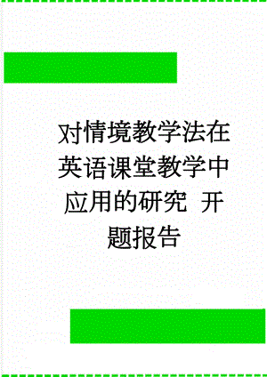 对情境教学法在英语课堂教学中应用的研究 开题报告(6页).doc