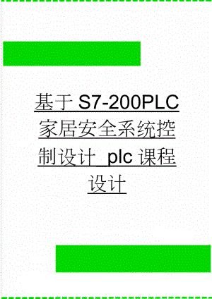 基于S7-200PLC家居安全系统控制设计_plc课程设计(15页).doc