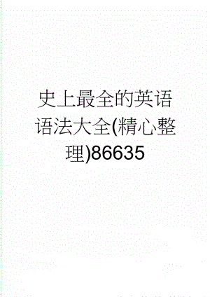 史上最全的英语语法大全(精心整理)86635(114页).doc