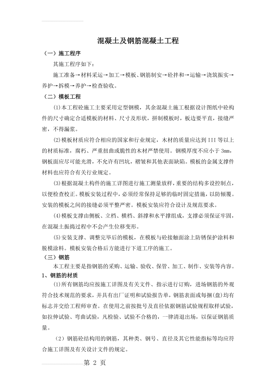 混凝土及钢筋混凝土工程施工方案(11页).doc_第2页