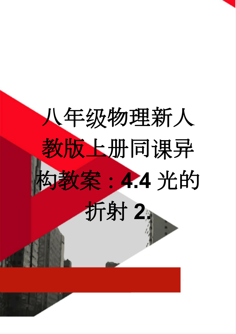 八年级物理新人教版上册同课异构教案：4.4光的折射2.(4页).doc_第1页