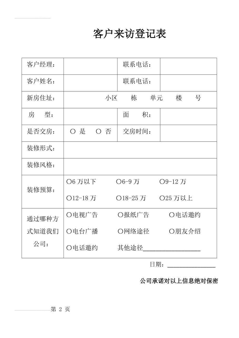 装饰公司来访客户登记表(3页).doc_第2页