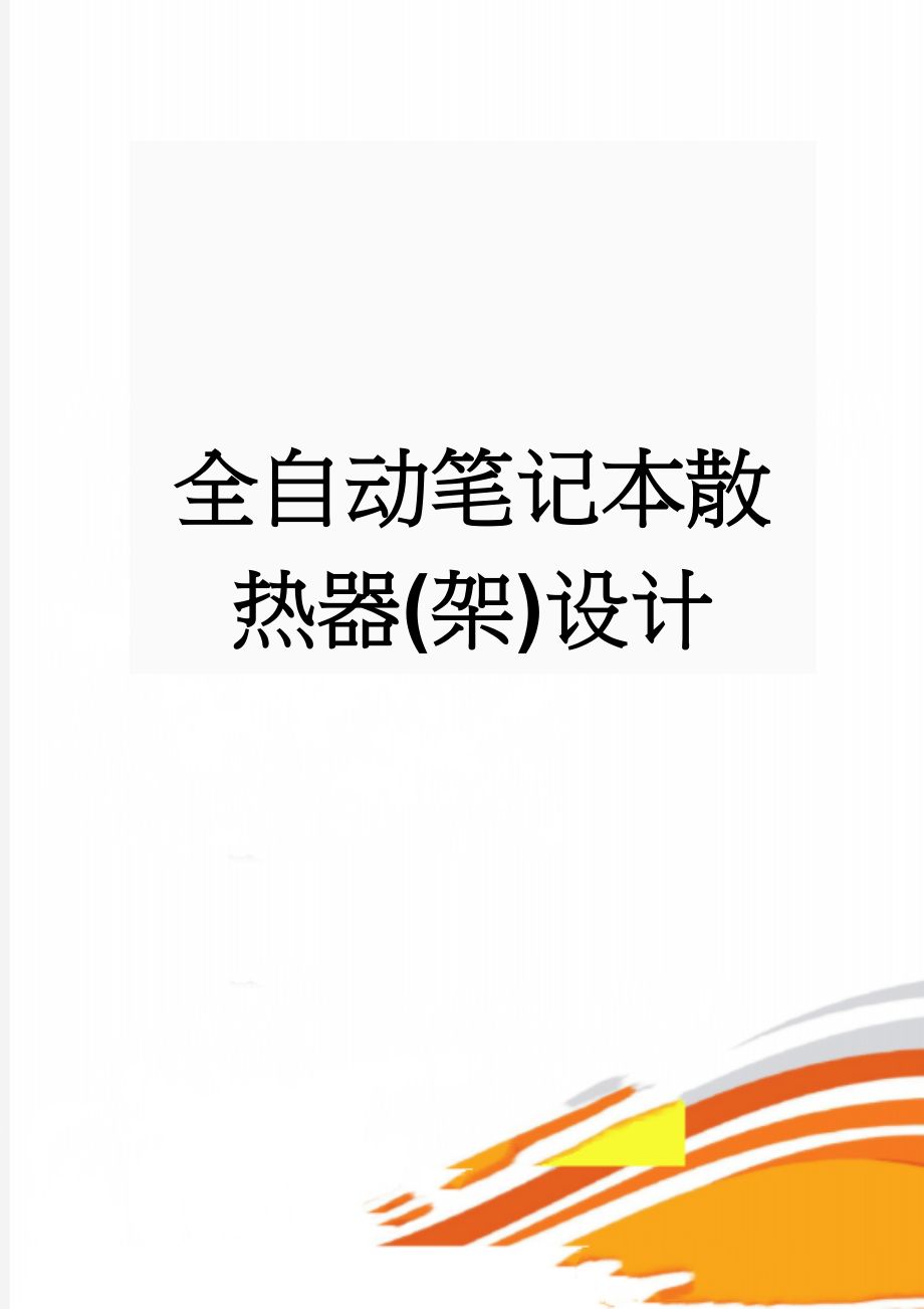 全自动笔记本散热器(架)设计(30页).doc_第1页