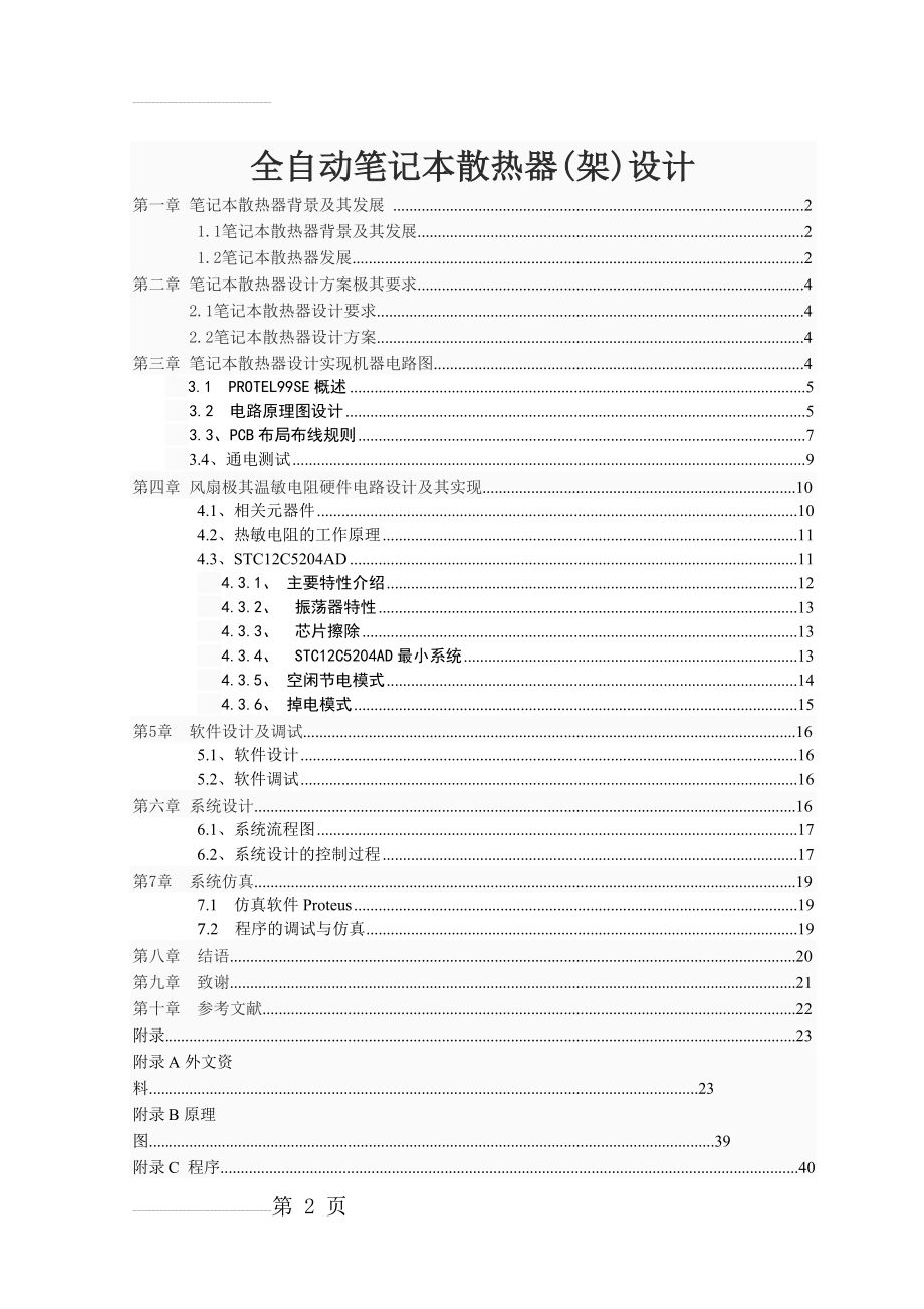 全自动笔记本散热器(架)设计(30页).doc_第2页