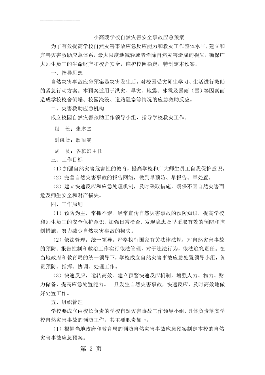 学校自然灾害安全事故应急预案(4页).doc_第2页