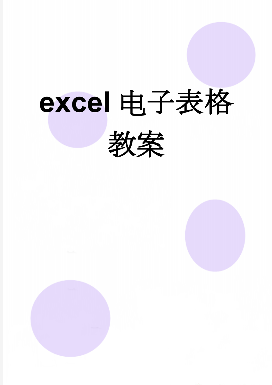 excel电子表格教案(13页).doc_第1页