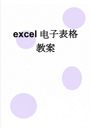 excel电子表格教案(13页).doc