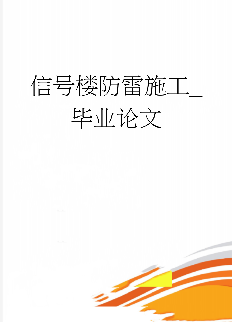 信号楼防雷施工_毕业论文(28页).doc_第1页