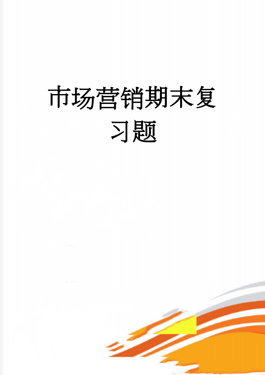 市场营销期末复习题(5页).doc_第1页