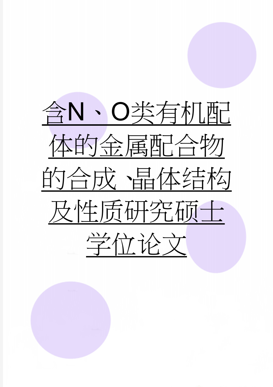 含N、O类有机配体的金属配合物的合成、晶体结构及性质研究硕士学位论文(81页).doc_第1页