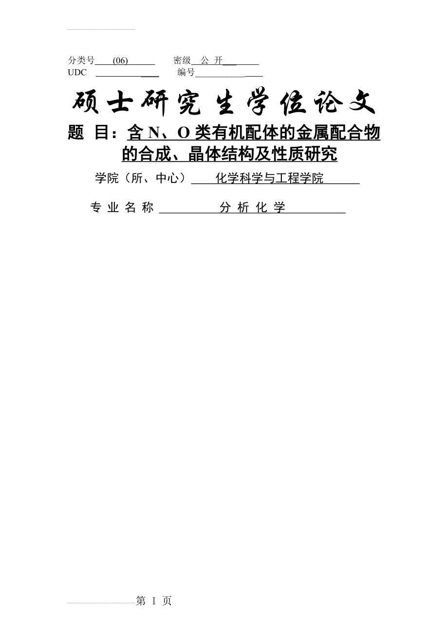 含N、O类有机配体的金属配合物的合成、晶体结构及性质研究硕士学位论文(81页).doc_第2页