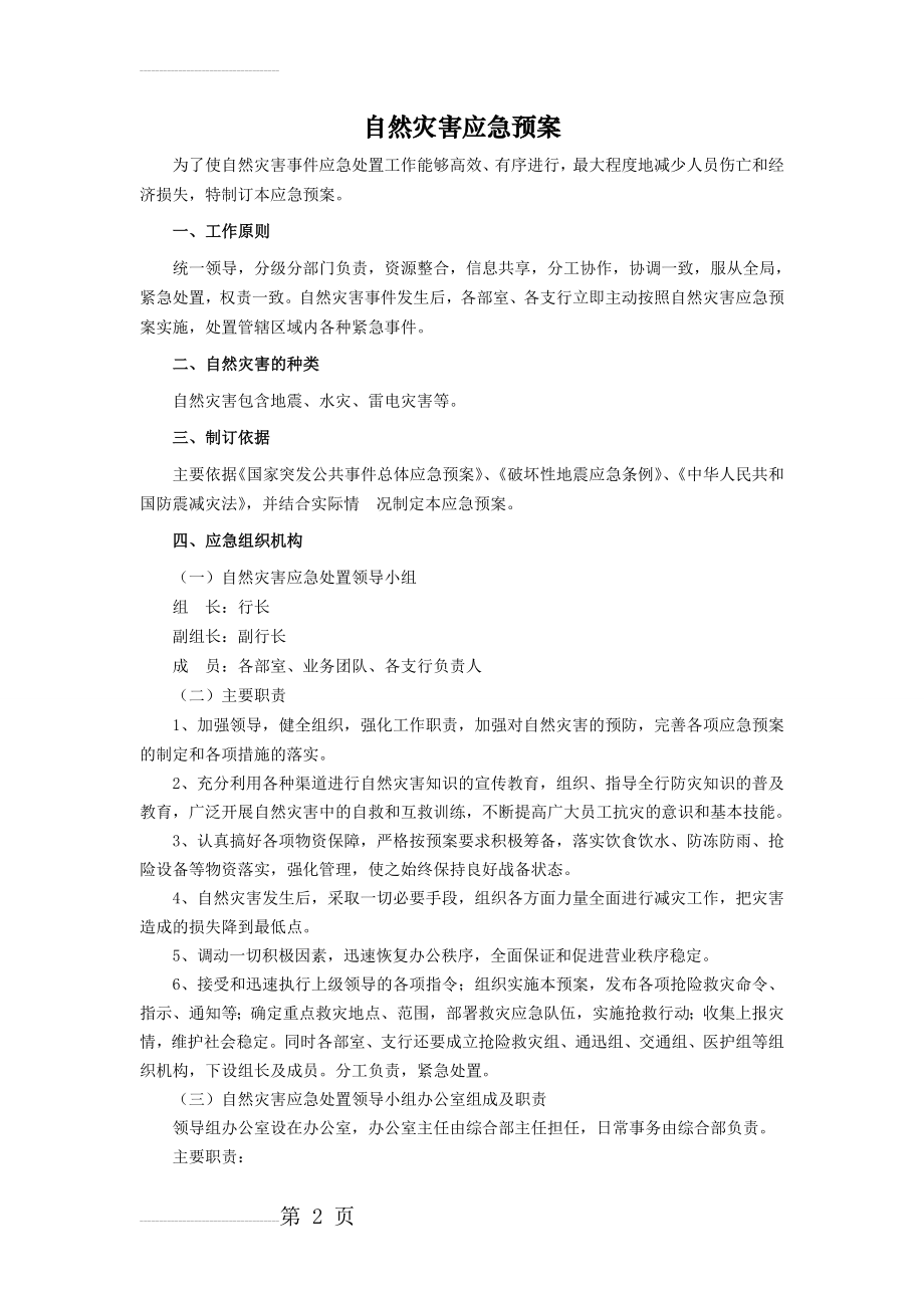 银行35项自然灾害应急预案(6页).doc_第2页