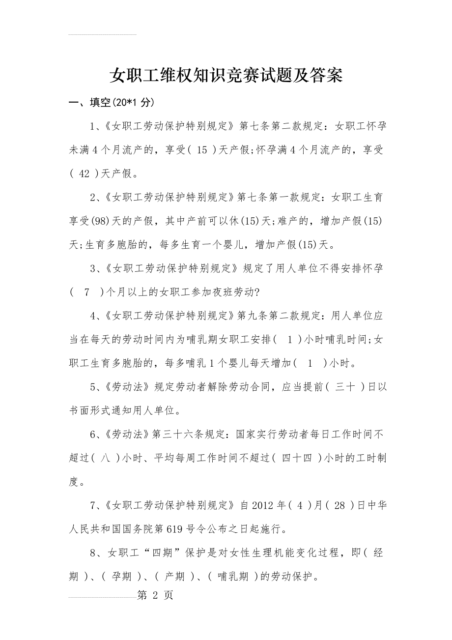 女职工维权知识竞赛试题及答案(9页).doc_第2页