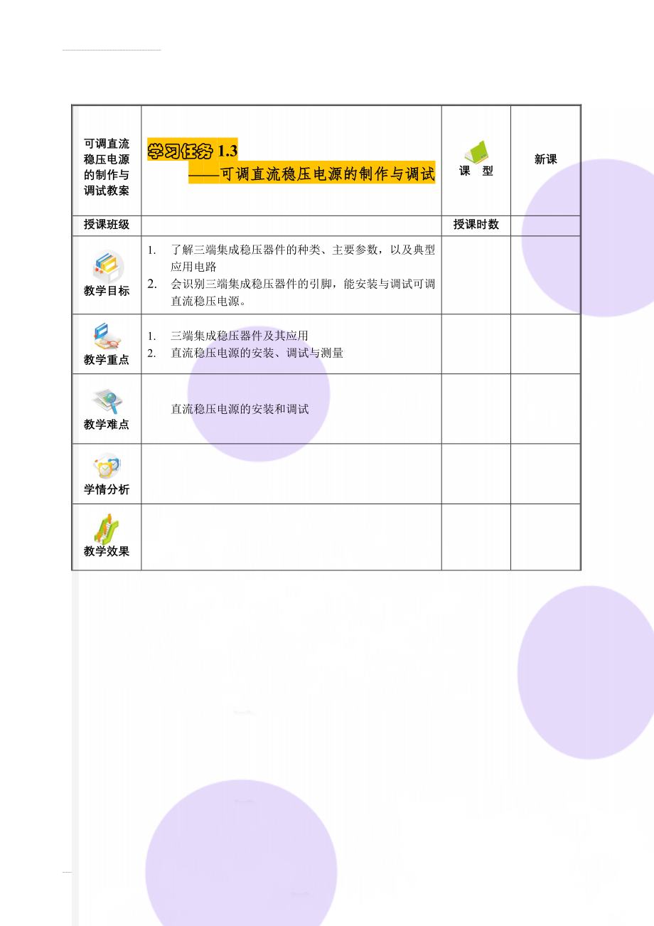 可调直流稳压电源的制作与调试教案(13页).doc_第1页