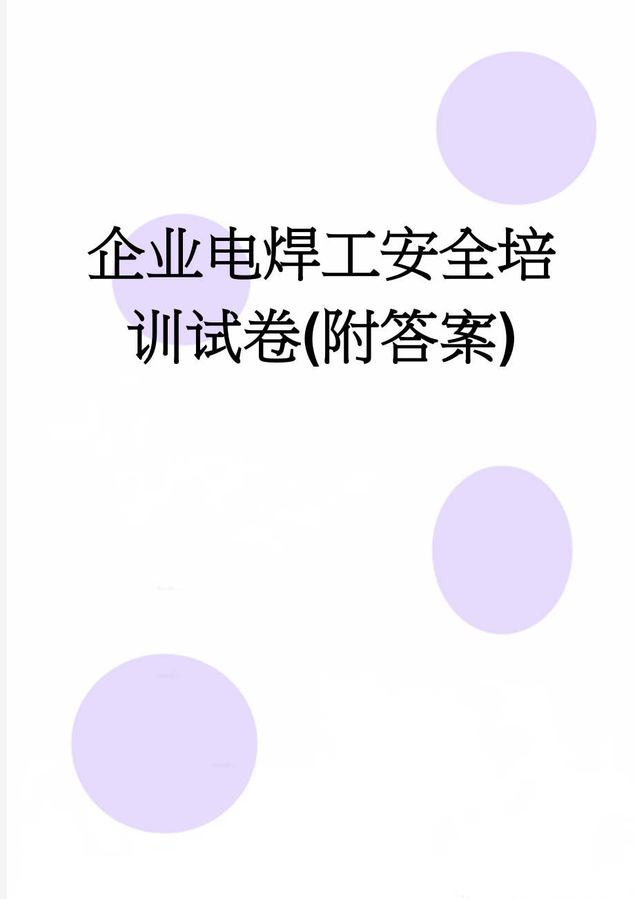 企业电焊工安全培训试卷(附答案)(5页).doc_第1页