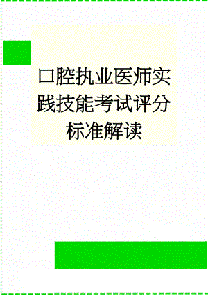 口腔执业医师实践技能考试评分标准解读(9页).doc