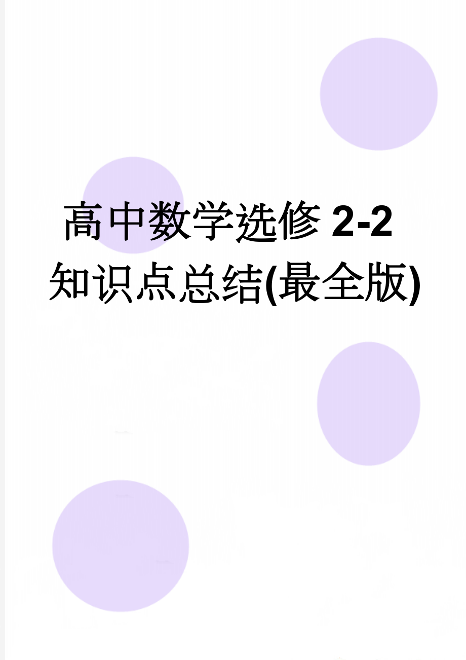 高中数学选修2-2知识点总结(最全版)(6页).doc_第1页