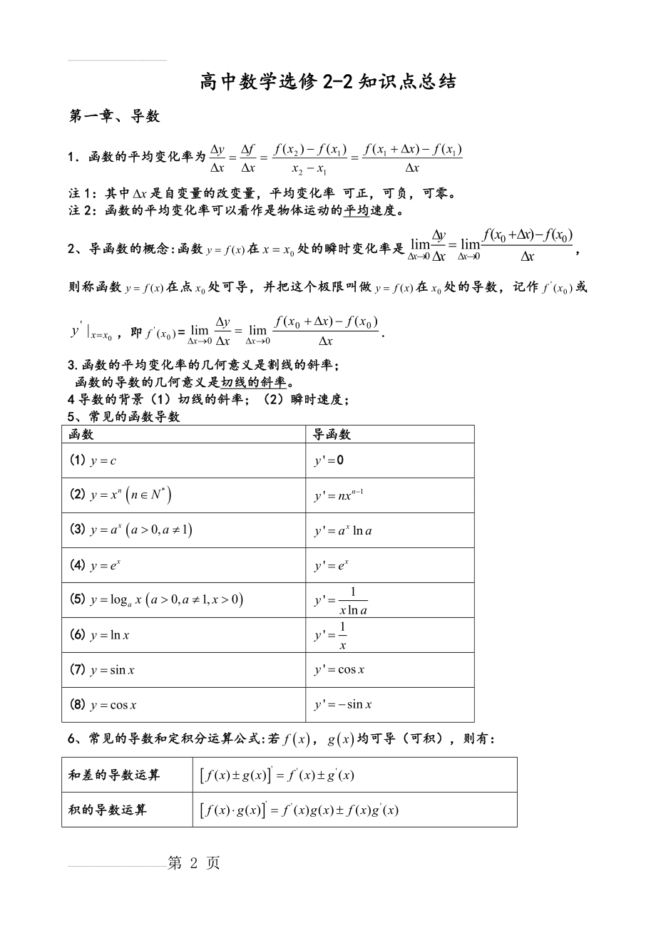 高中数学选修2-2知识点总结(最全版)(6页).doc_第2页