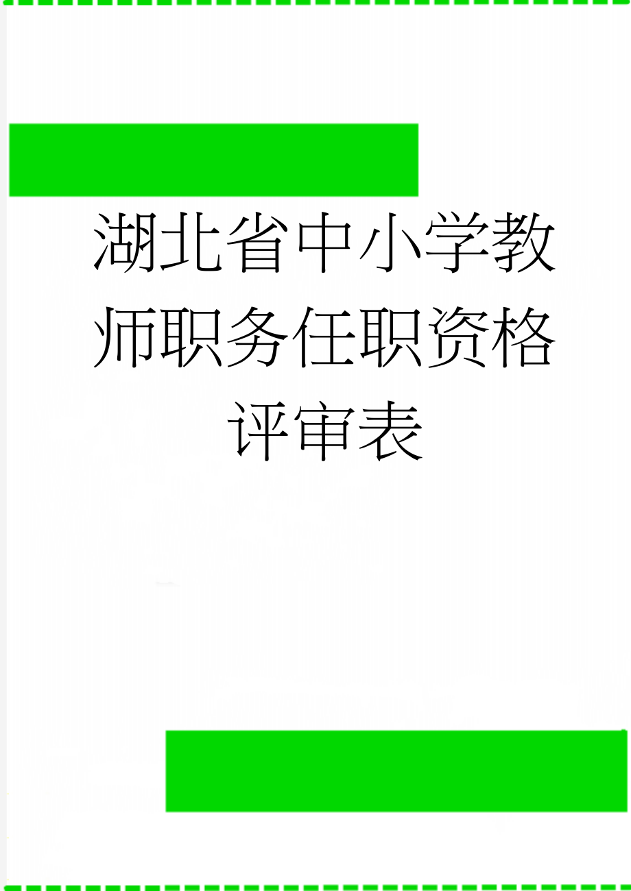 湖北省中小学教师职务任职资格评审表(13页).doc_第1页