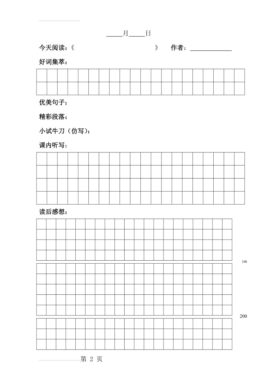 小学生读书笔记格式(3页).doc_第2页