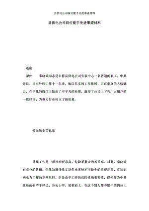 县供电公司岗位能手先进事迹材料.doc