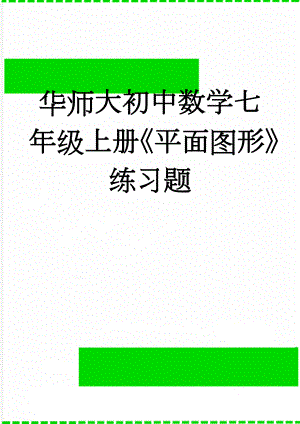 华师大初中数学七年级上册《平面图形》练习题(4页).doc