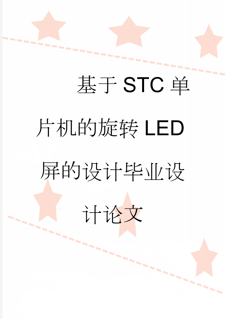 基于STC单片机的旋转LED屏的设计毕业设计论文(34页).doc_第1页